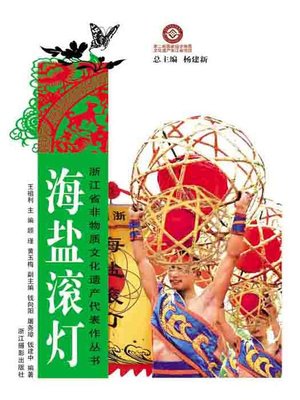 cover image of 浙江省非物质文化遗产代表作丛书：海盐滚灯（Chinese Intangible Cultural Heritage:Chinese Custom Lamp (Hai Yan Gun Deng) )